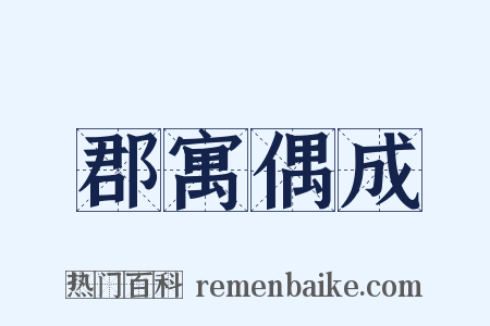 郡寓偶成是什么意思的图片